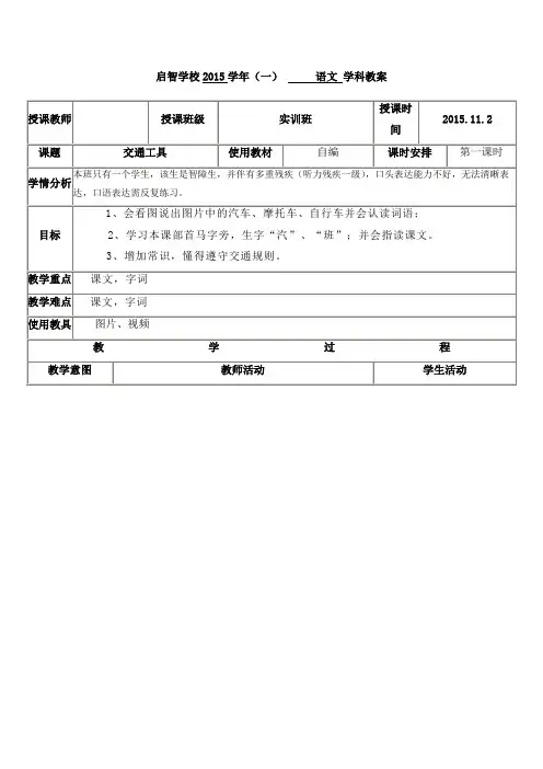 培智学校实训班生活生活语文教案《交通工具》