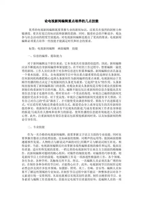 论电视新闻编辑重点培养的几点技能