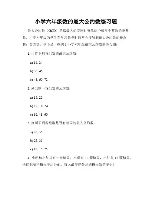 小学六年级数的最大公约数练习题