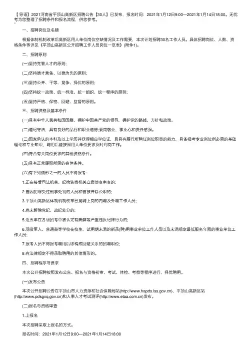 2021河南省平顶山高新区招聘公告【30人】
