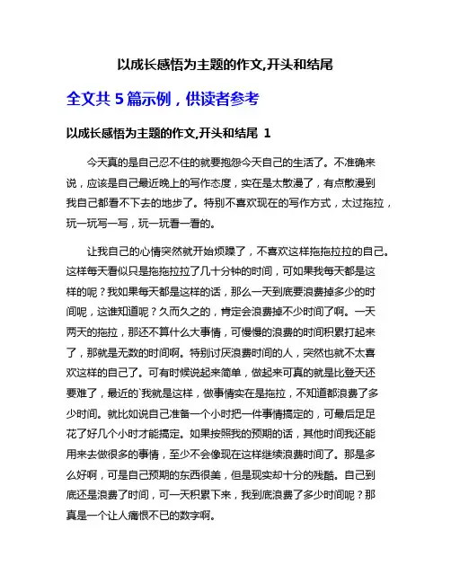 以成长感悟为主题的作文,开头和结尾
