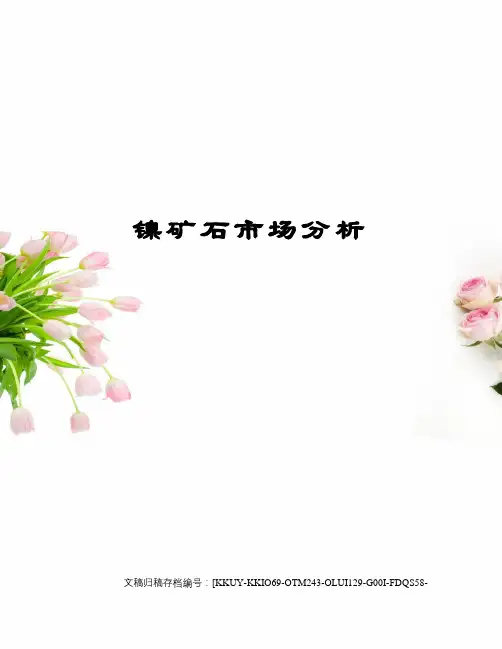 镍矿石市场分析