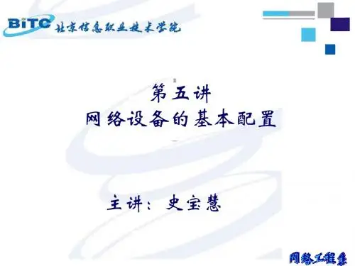 网络设备的基本配置