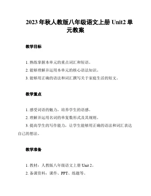 2023年秋人教版八年级语文上册Unit2单元教案