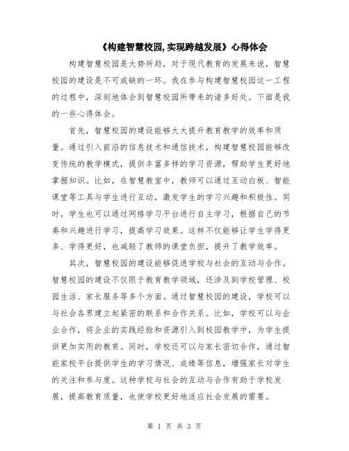 《构建智慧校园,实现跨越发展》心得体会