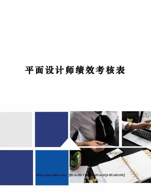 平面设计师绩效考核表定稿版
