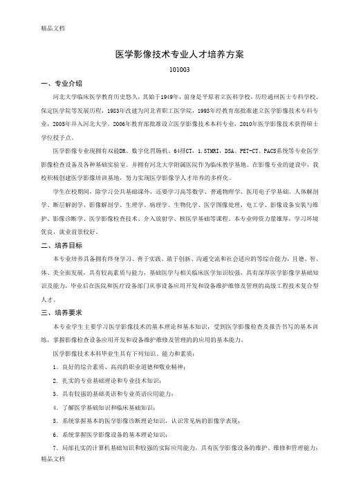 最新医学影像技术专业人才培养方案