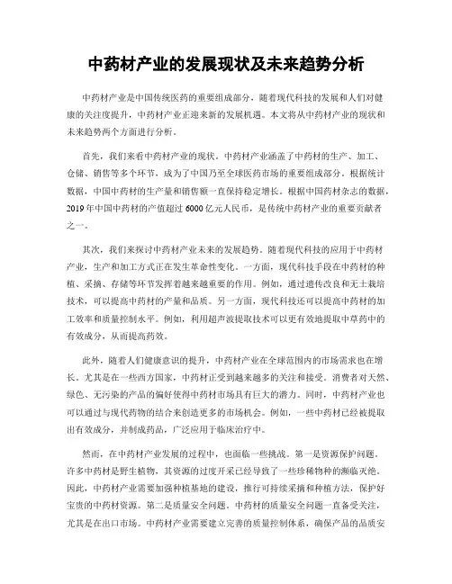 中药材产业的发展现状及未来趋势分析