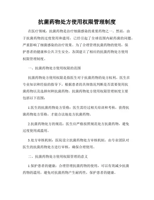 抗菌药物处方使用权限管理制度