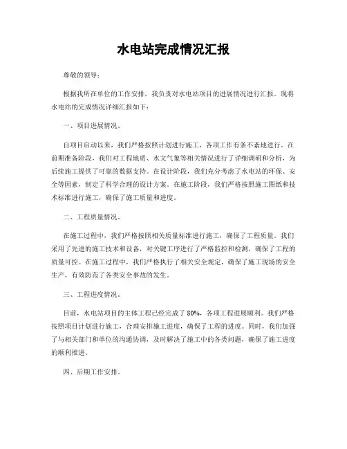 水电站完成情况汇报