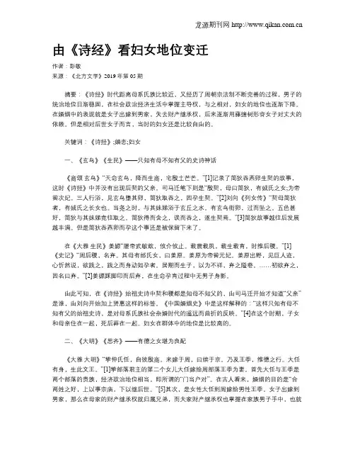 由《诗经》看妇女地位变迁
