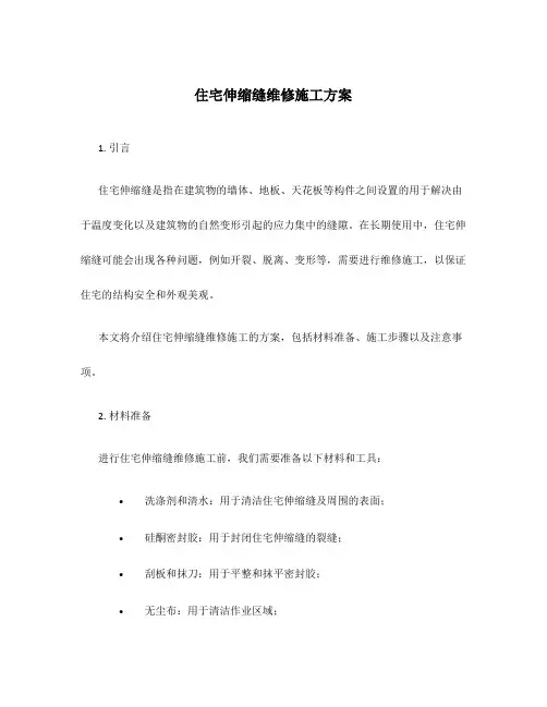 住宅伸缩缝维修施工方案
