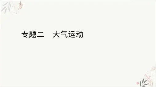 2021届高考地理二轮复习专题PPT教学课件_专题二大气运动