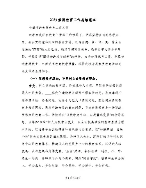 2023素质教育工作总结范本(二篇)