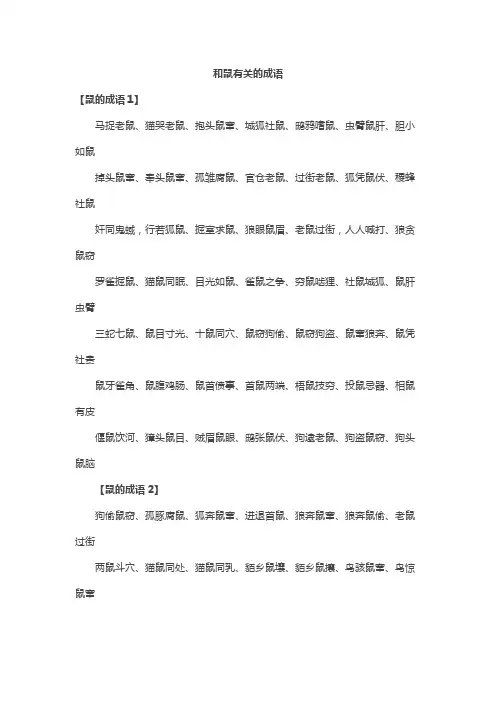 和鼠有关的成语