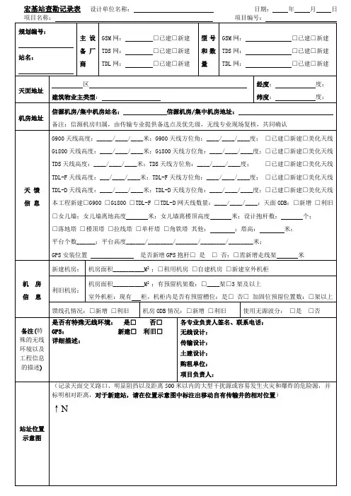 宏基站查勘登记表