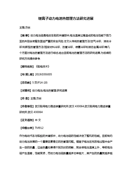 锂离子动力电池热管理方法研究进展