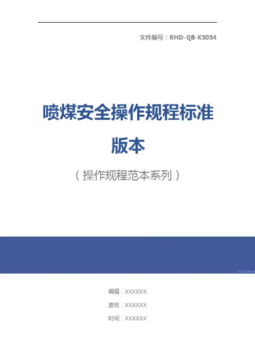 喷煤安全操作规程标准版本