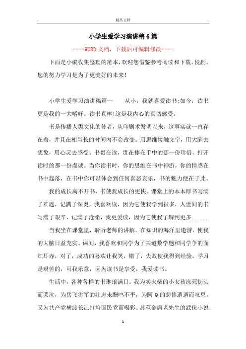 小学生爱学习演讲稿6篇