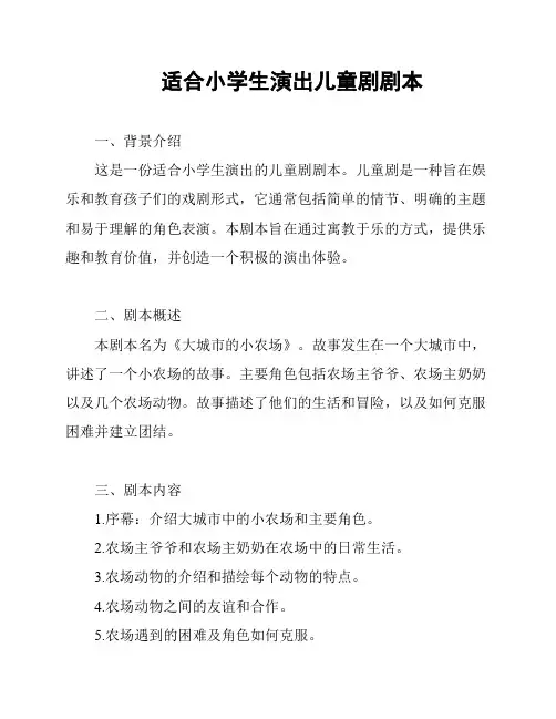 适合小学生演出儿童剧剧本
