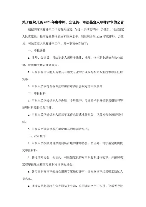 关于组织开展2023年度律师、公证员、司法鉴定人职称评审的公告