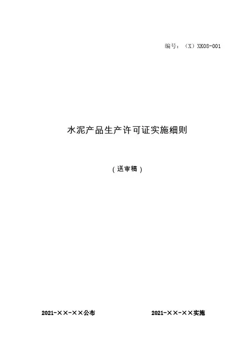 2021年水泥产品实施细则