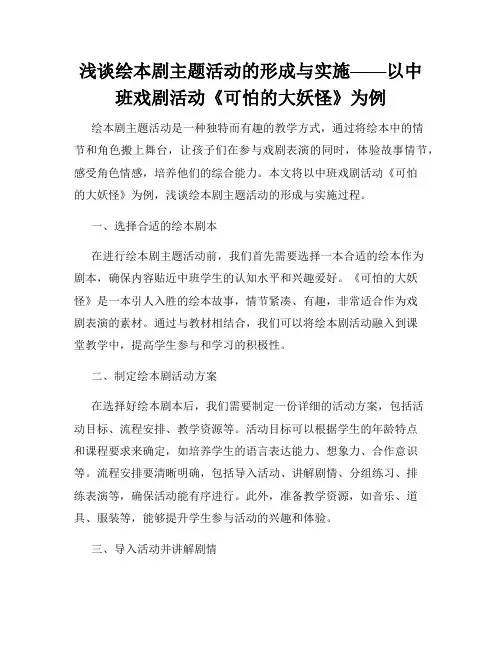 浅谈绘本剧主题活动的形成与实施——以中班戏剧活动《可怕的大妖怪》为例