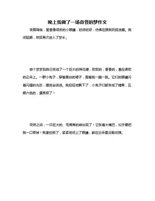晚上我做了一场奇怪的梦作文