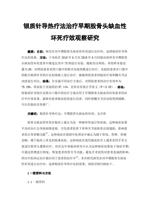 银质针导热疗法治疗早期股骨头缺血性坏死疗效观察研究