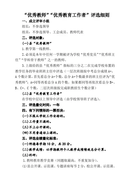 学校“优秀教师”“优秀教育工作者”评选细则