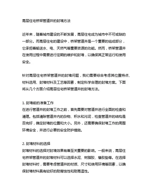 高层住宅桥架管道井的封堵方法