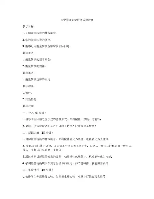 初中物理能量转换规律教案