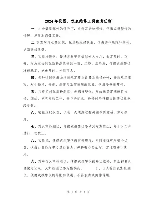 2024年仪器、仪表维修工岗位责任制（二篇）