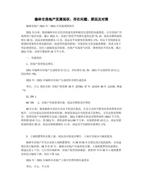 榆林市房地产发展现状存在问题原因及对策