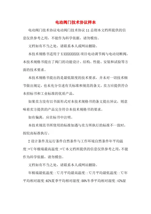 电动阀门技术协议样本