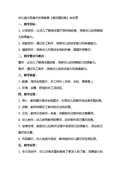 幼儿园大班美术教案《海洋里的鱼》含反思