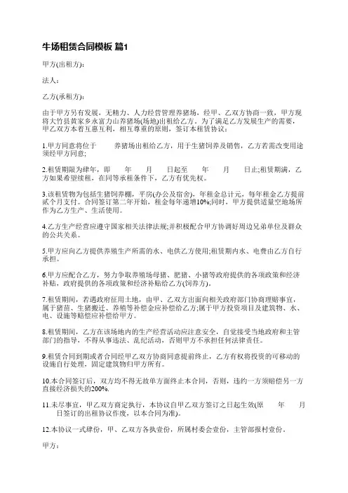 牛场租赁合同模板(推荐6篇)