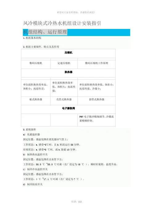 风冷模块式冷热水机组设计安装指引