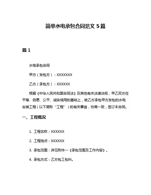 简单水电承包合同范文5篇