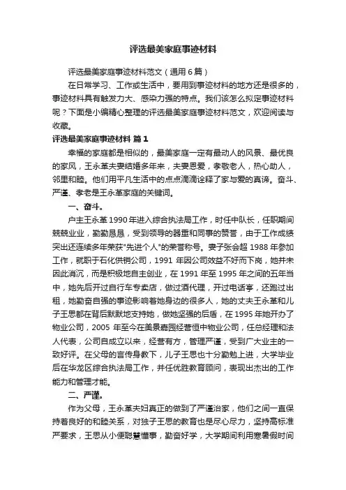 评选最美家庭事迹材料
