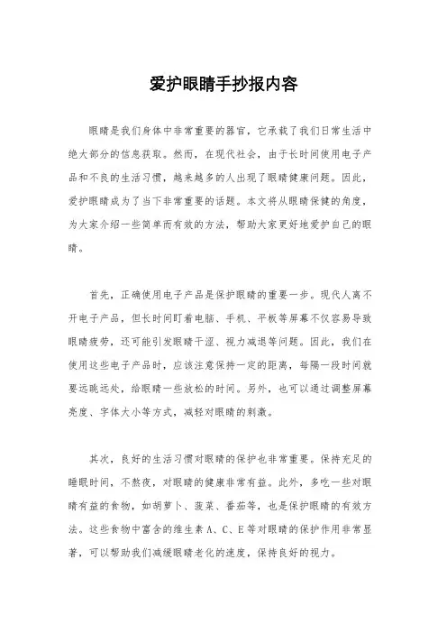 爱护眼睛手抄报内容