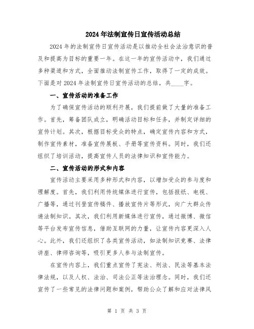 2024年法制宣传日宣传活动总结