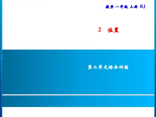 一年级上册数学习题课件-2 位置 综合训练｜人教版(共9张PPT)