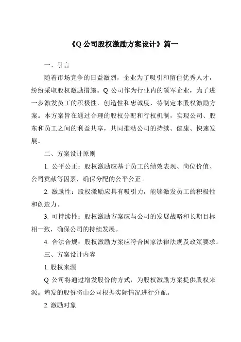 《Q公司股权激励方案设计》范文