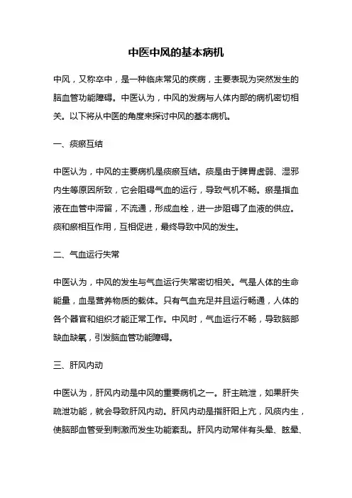 中医中风的基本病机