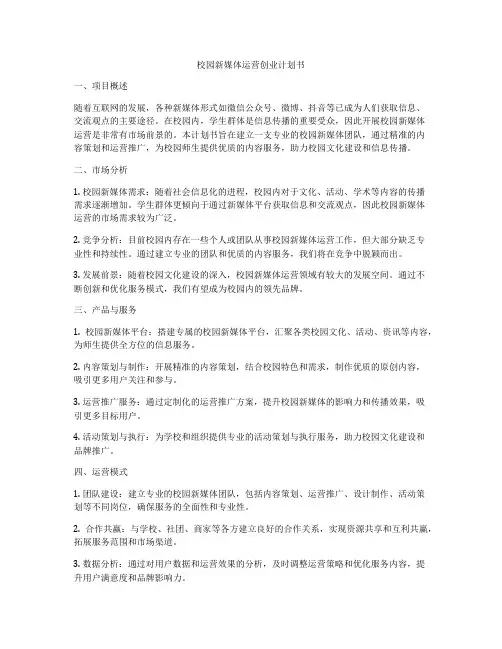 校园新媒体运营创业计划书