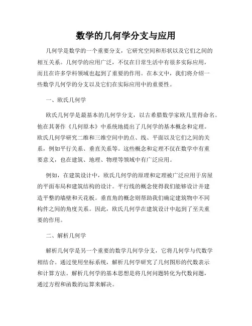 数学的几何学分支与应用