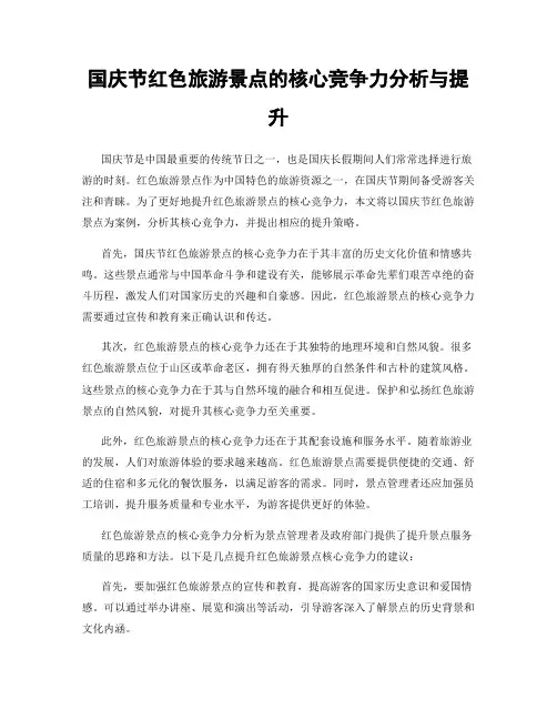 国庆节红色旅游景点的核心竞争力分析与提升