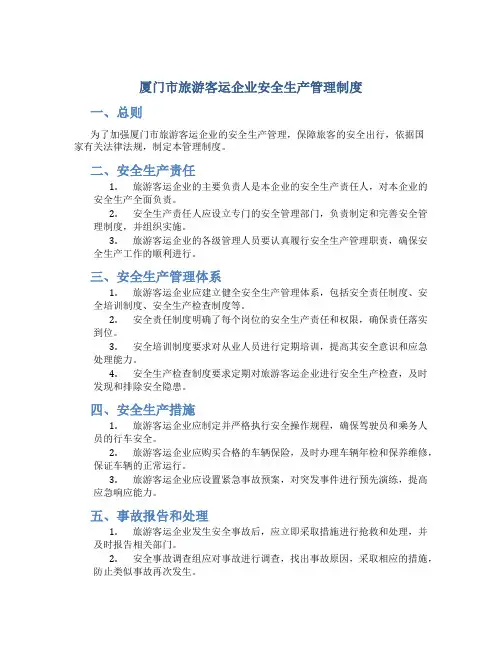 厦门市旅游客运企业安全生产管理制度