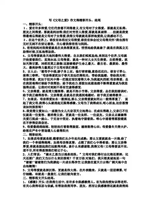写父母之爱的精彩开头、结尾